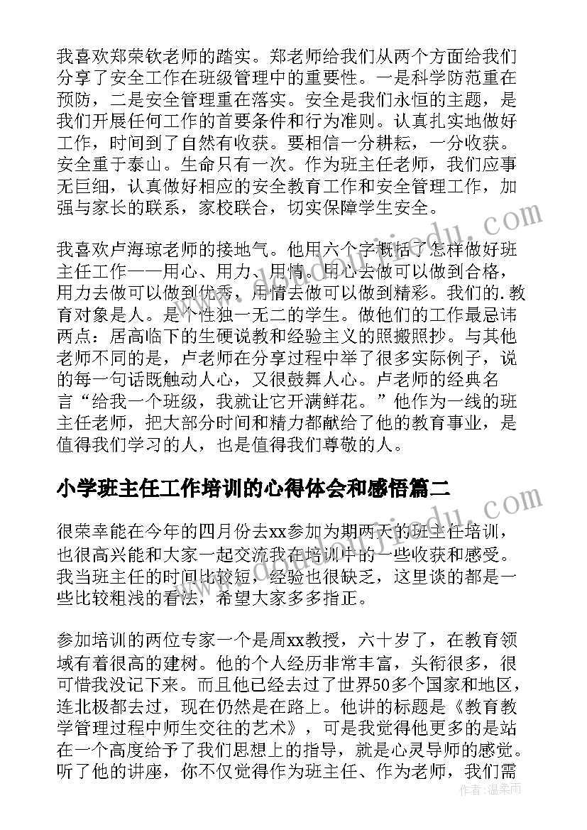 最新小学班主任工作培训的心得体会和感悟(精选13篇)