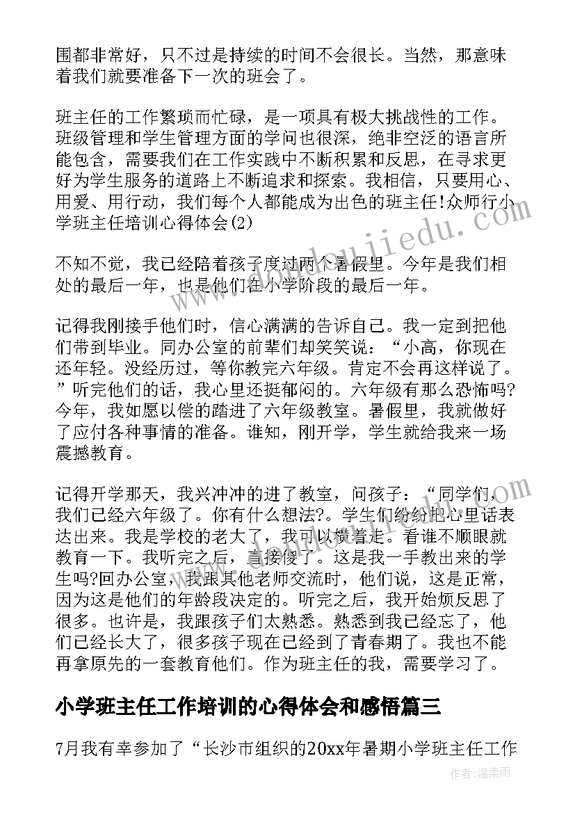 最新小学班主任工作培训的心得体会和感悟(精选13篇)