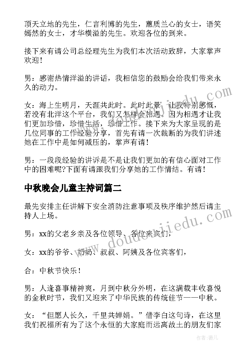 最新中秋晚会儿童主持词(优秀14篇)