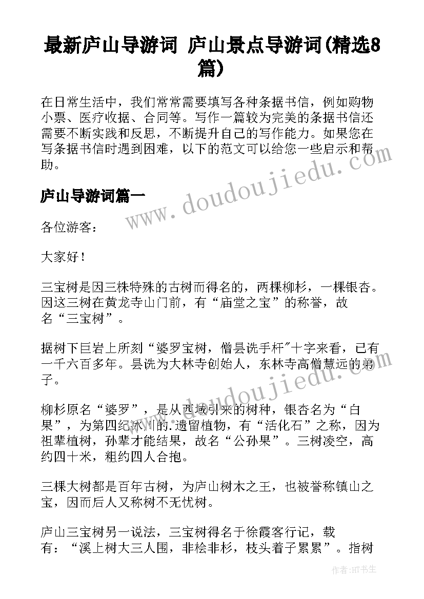 最新庐山导游词 庐山景点导游词(精选8篇)