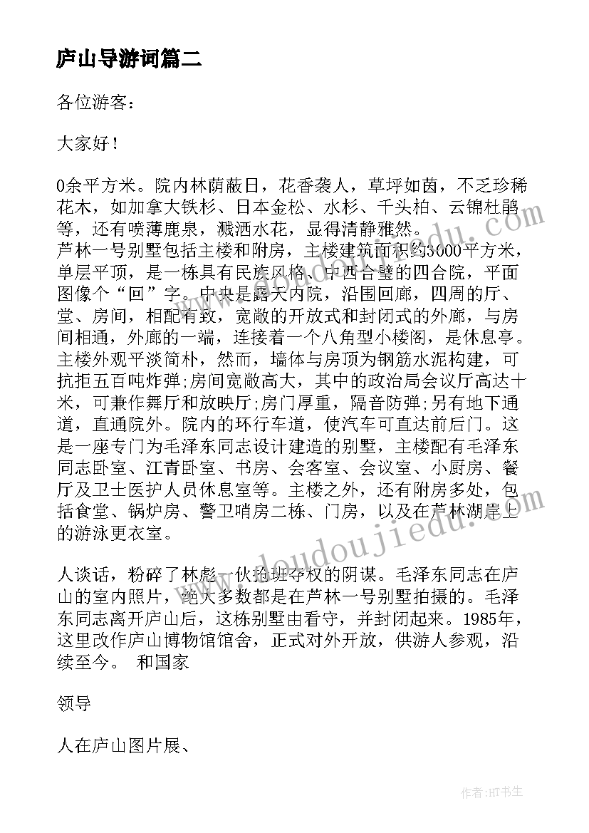 最新庐山导游词 庐山景点导游词(精选8篇)