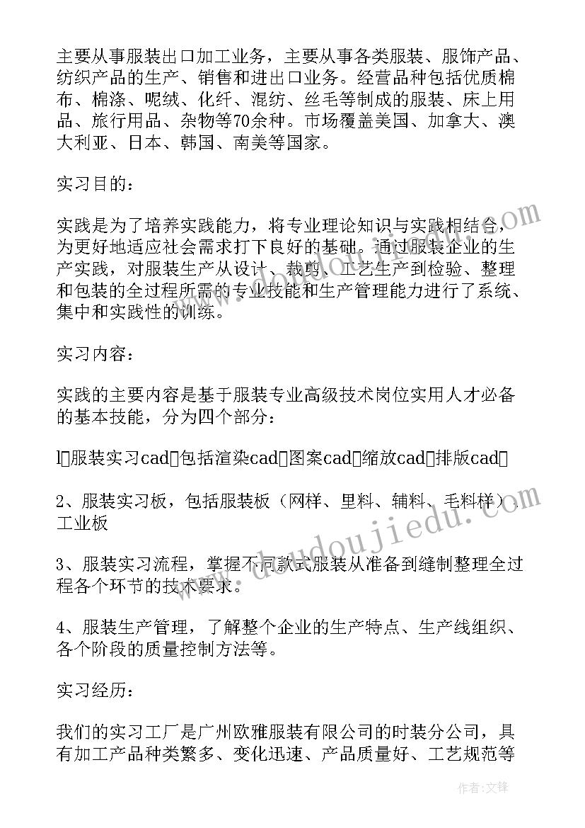 2023年大学生服装行业实践活动记录 设计专业大学生服装公司毕业实习报告(模板12篇)