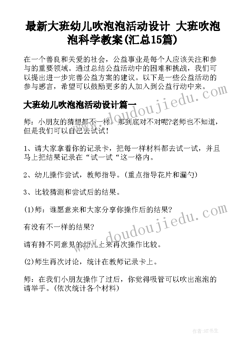 最新大班幼儿吹泡泡活动设计 大班吹泡泡科学教案(汇总15篇)