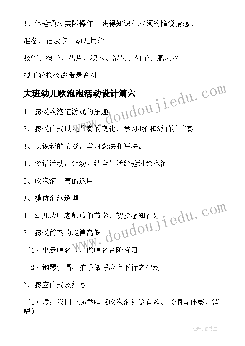 最新大班幼儿吹泡泡活动设计 大班吹泡泡科学教案(汇总15篇)