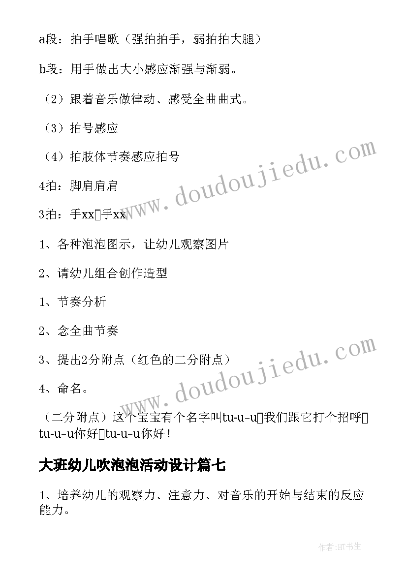 最新大班幼儿吹泡泡活动设计 大班吹泡泡科学教案(汇总15篇)