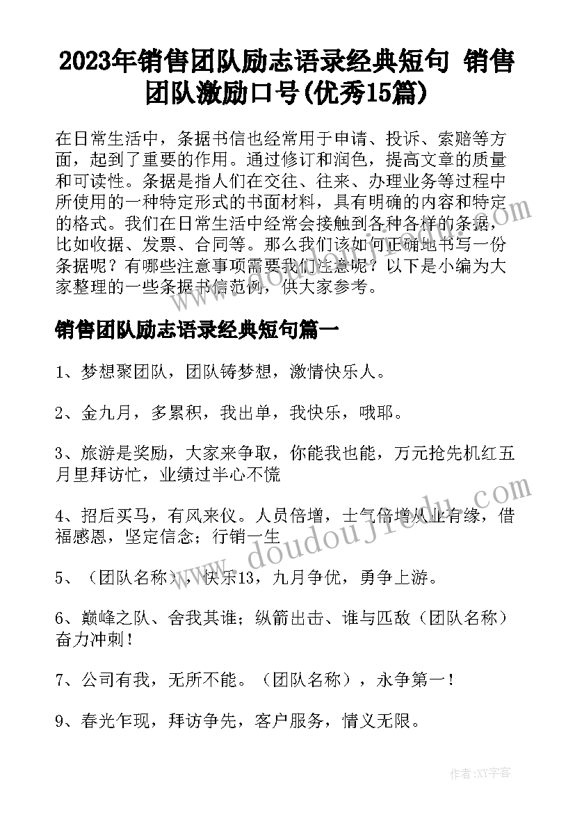 2023年销售团队励志语录经典短句 销售团队激励口号(优秀15篇)