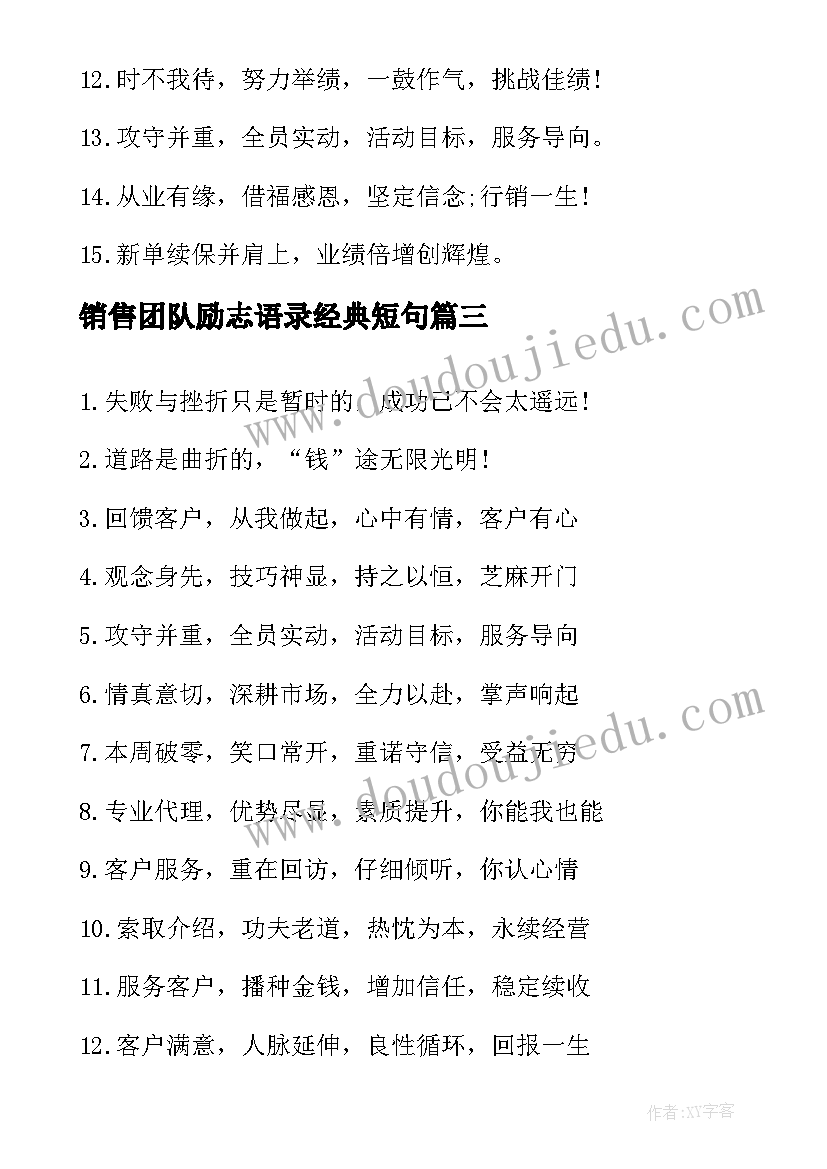 2023年销售团队励志语录经典短句 销售团队激励口号(优秀15篇)