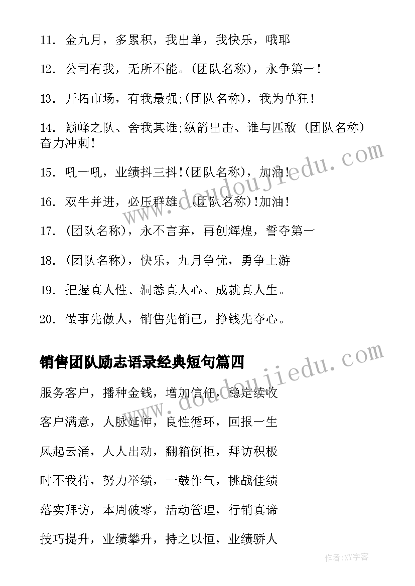 2023年销售团队励志语录经典短句 销售团队激励口号(优秀15篇)