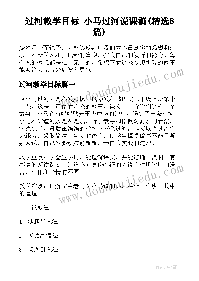 过河教学目标 小马过河说课稿(精选8篇)