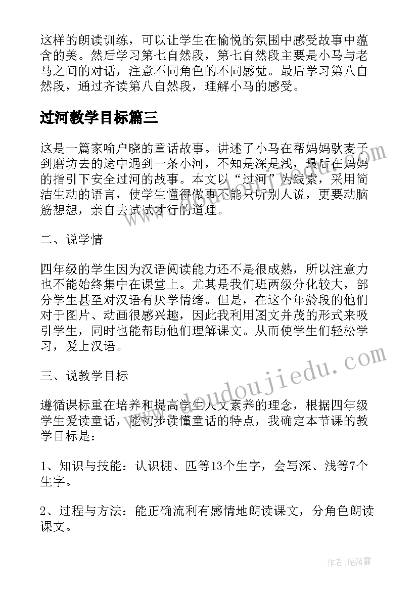 过河教学目标 小马过河说课稿(精选8篇)