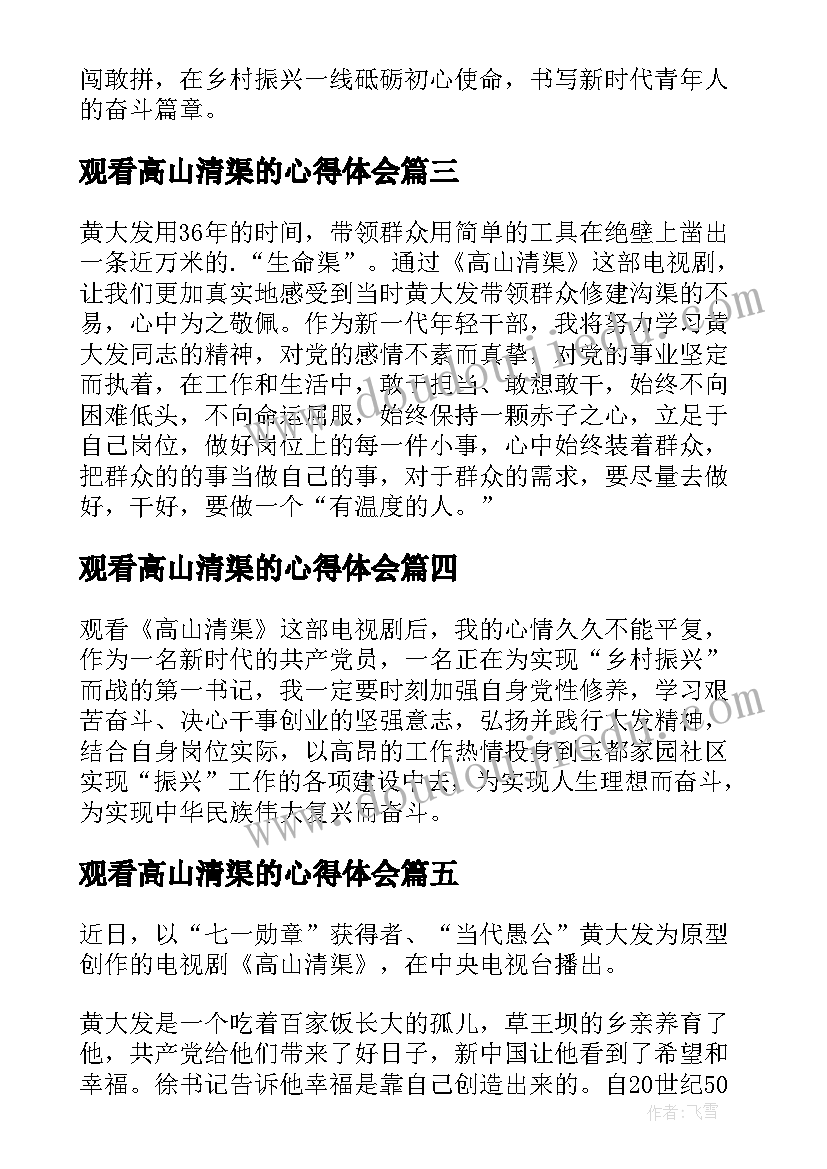 最新观看高山清渠的心得体会 观看高山清渠心得体会(通用14篇)