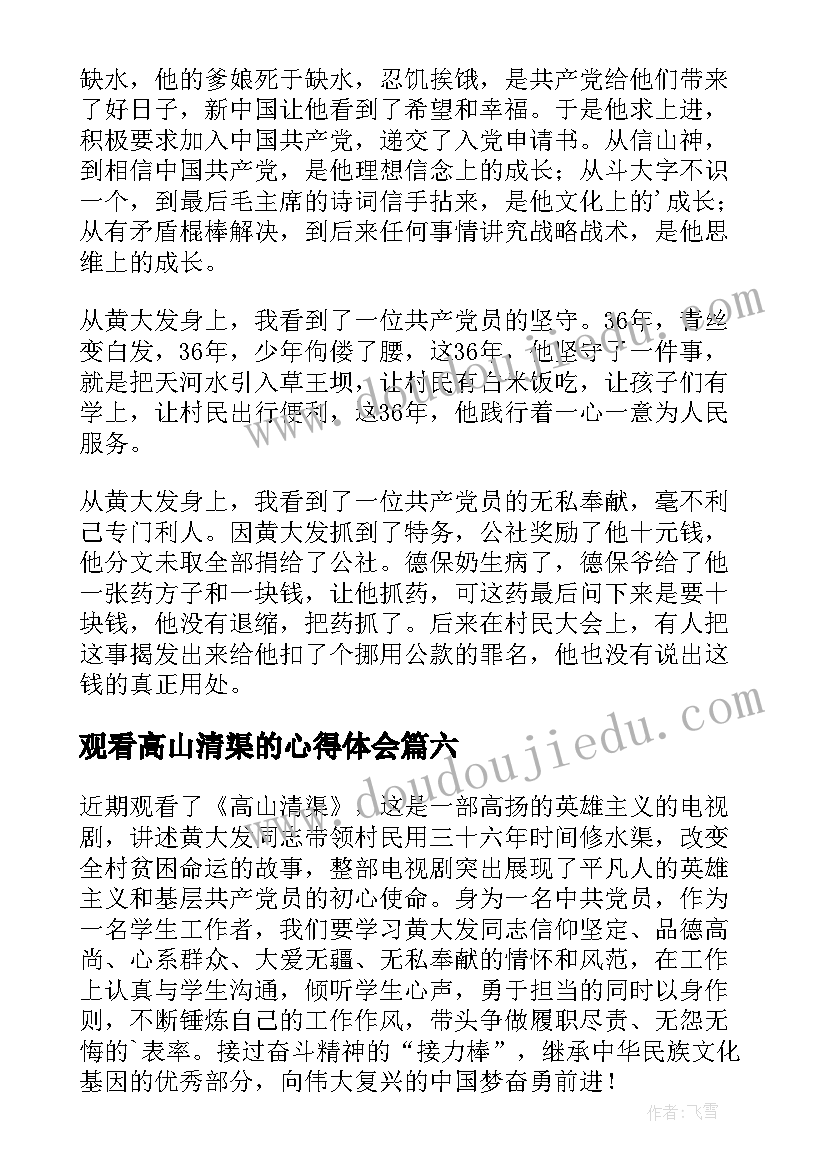 最新观看高山清渠的心得体会 观看高山清渠心得体会(通用14篇)