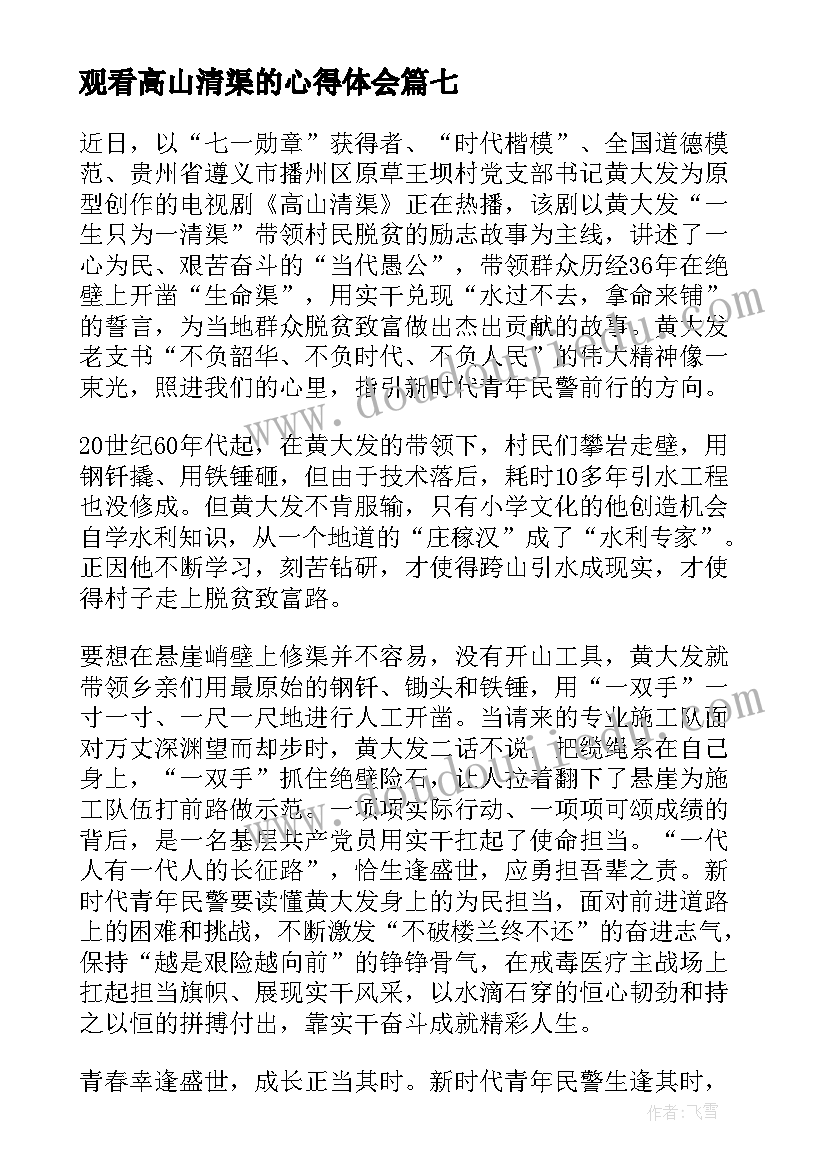 最新观看高山清渠的心得体会 观看高山清渠心得体会(通用14篇)