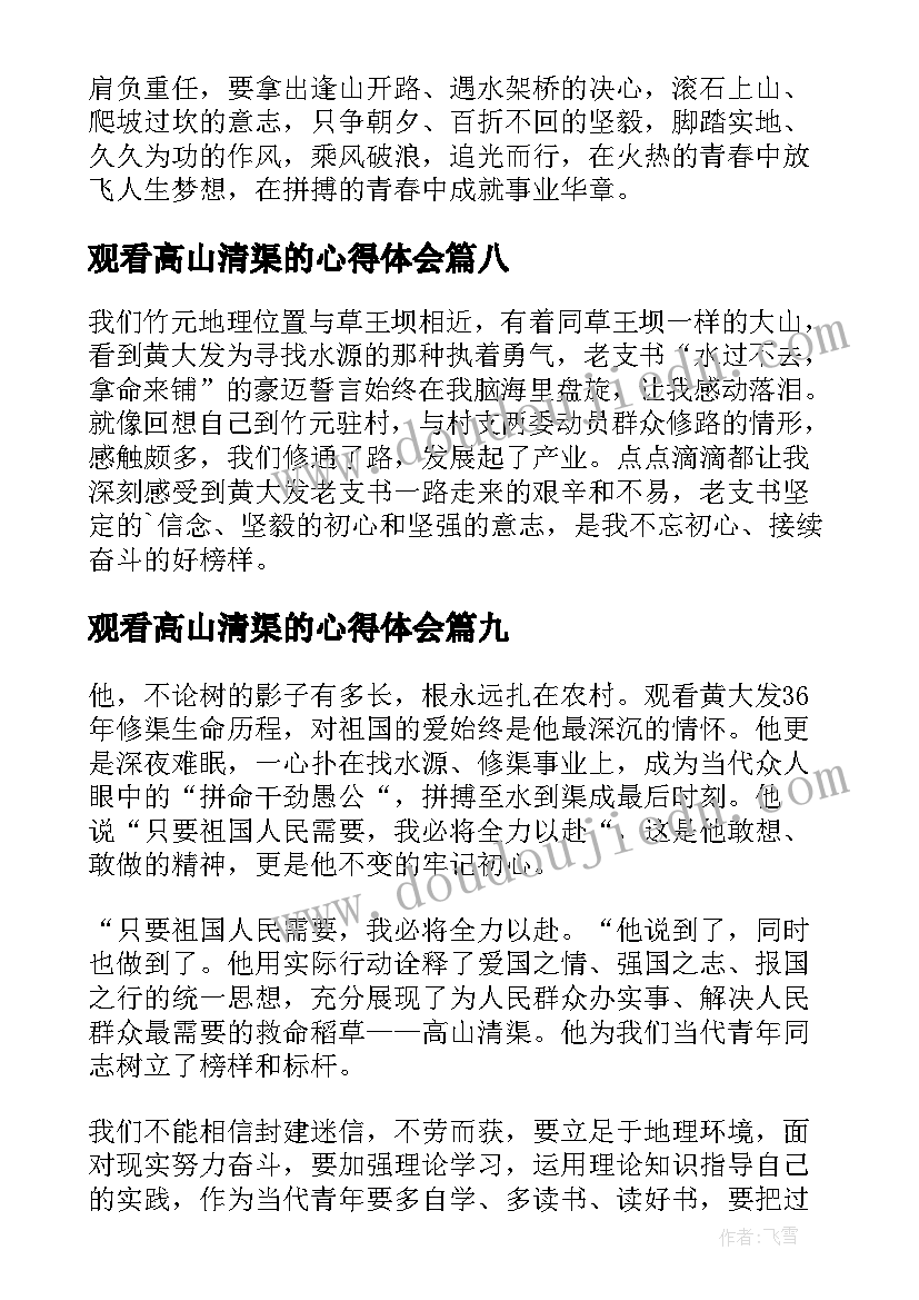 最新观看高山清渠的心得体会 观看高山清渠心得体会(通用14篇)