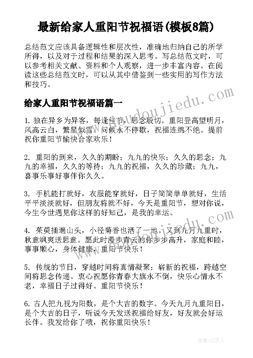 最新给家人重阳节祝福语(模板8篇)