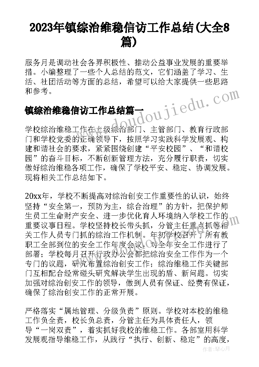 2023年镇综治维稳信访工作总结(大全8篇)