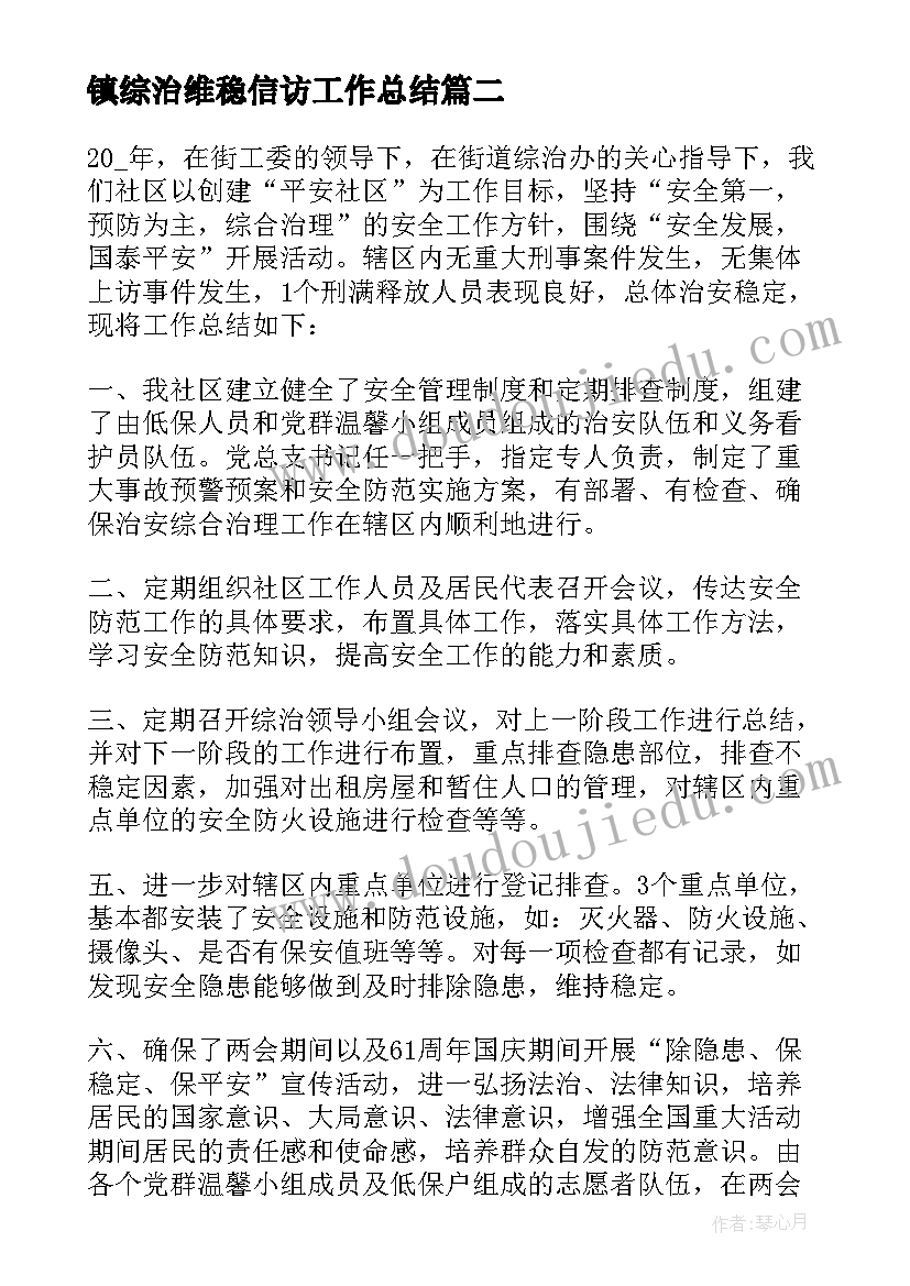 2023年镇综治维稳信访工作总结(大全8篇)