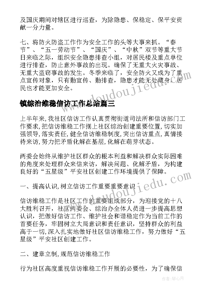 2023年镇综治维稳信访工作总结(大全8篇)