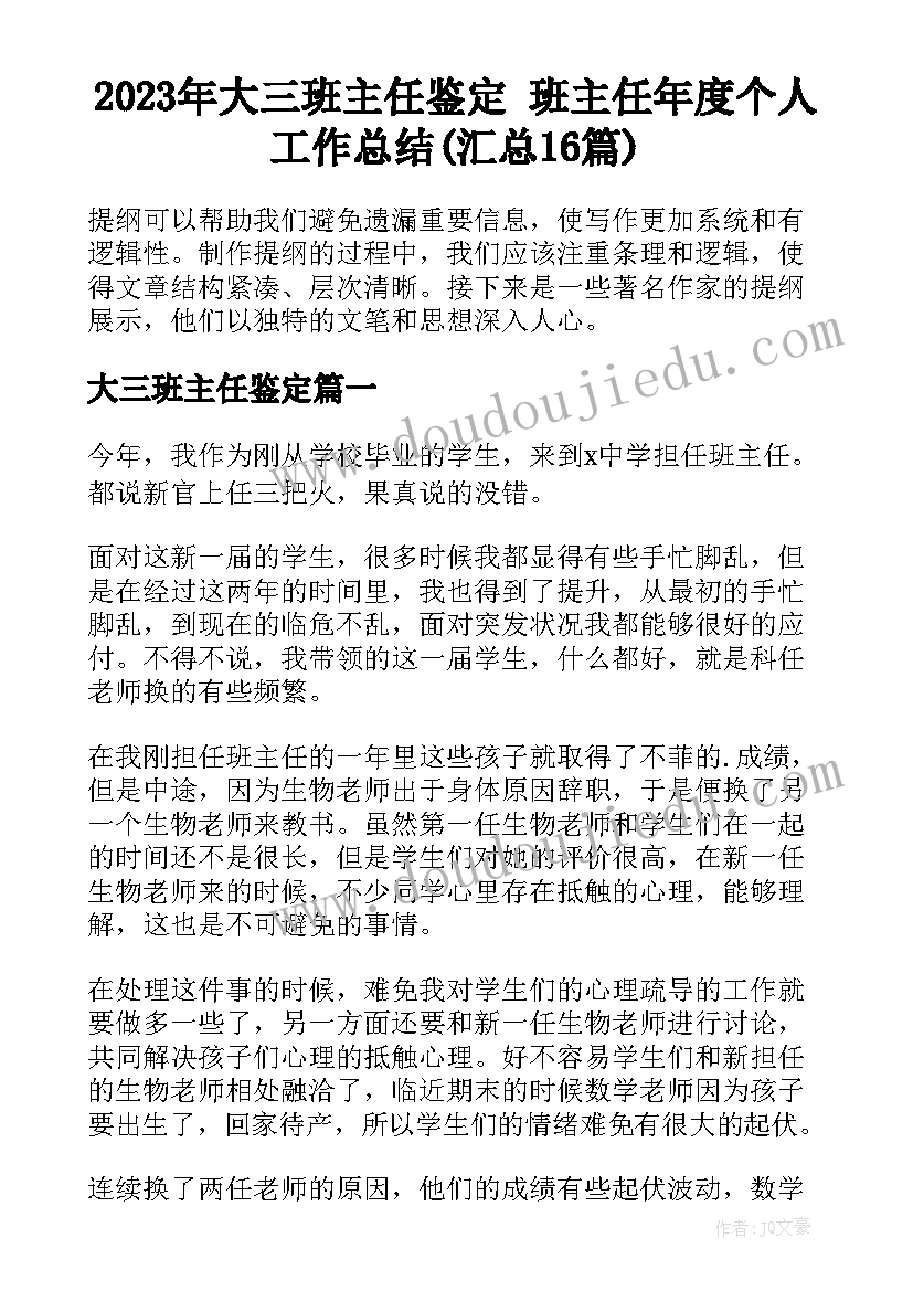 2023年大三班主任鉴定 班主任年度个人工作总结(汇总16篇)