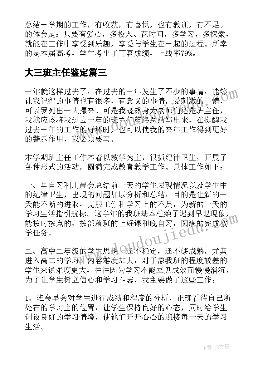 2023年大三班主任鉴定 班主任年度个人工作总结(汇总16篇)