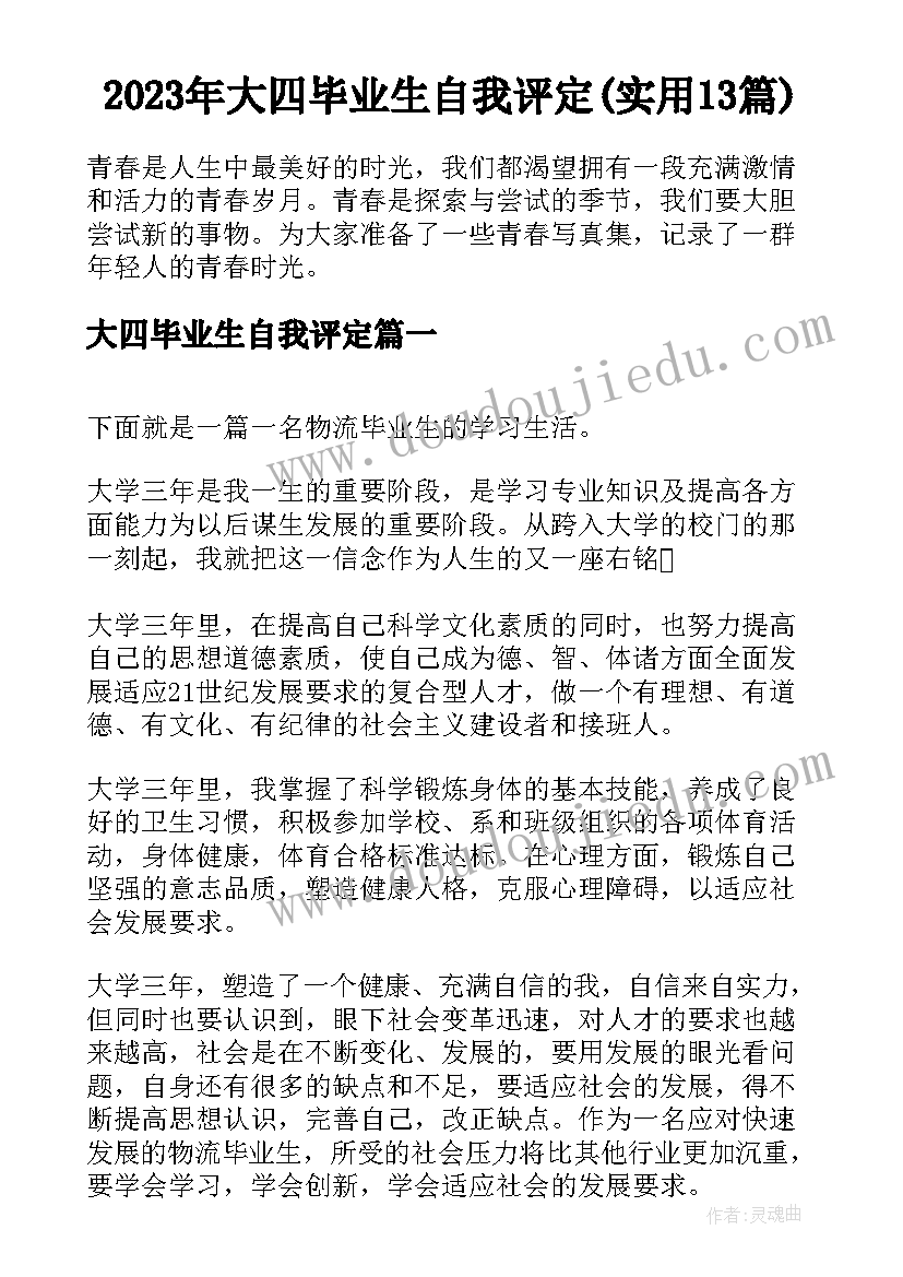 2023年大四毕业生自我评定(实用13篇)