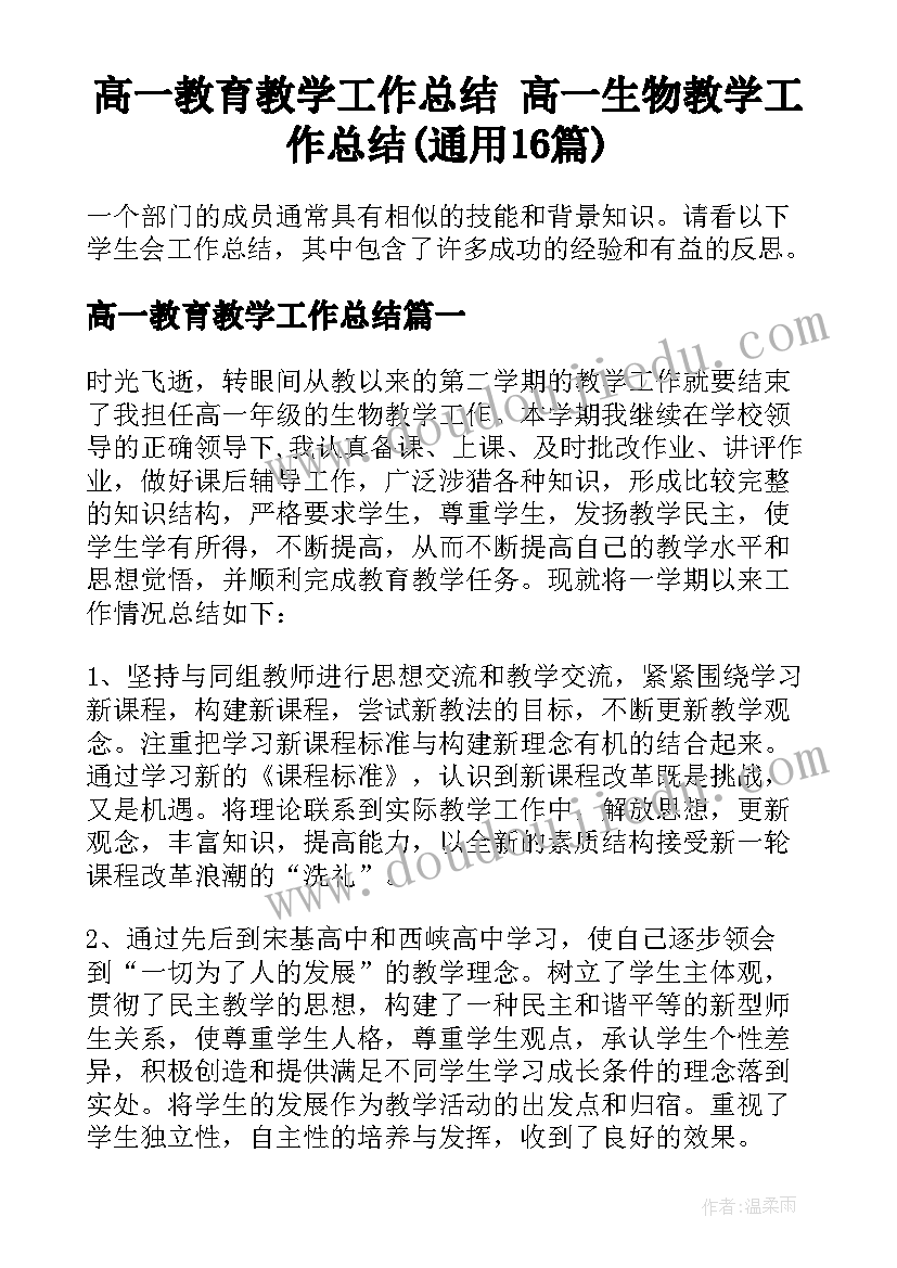 高一教育教学工作总结 高一生物教学工作总结(通用16篇)