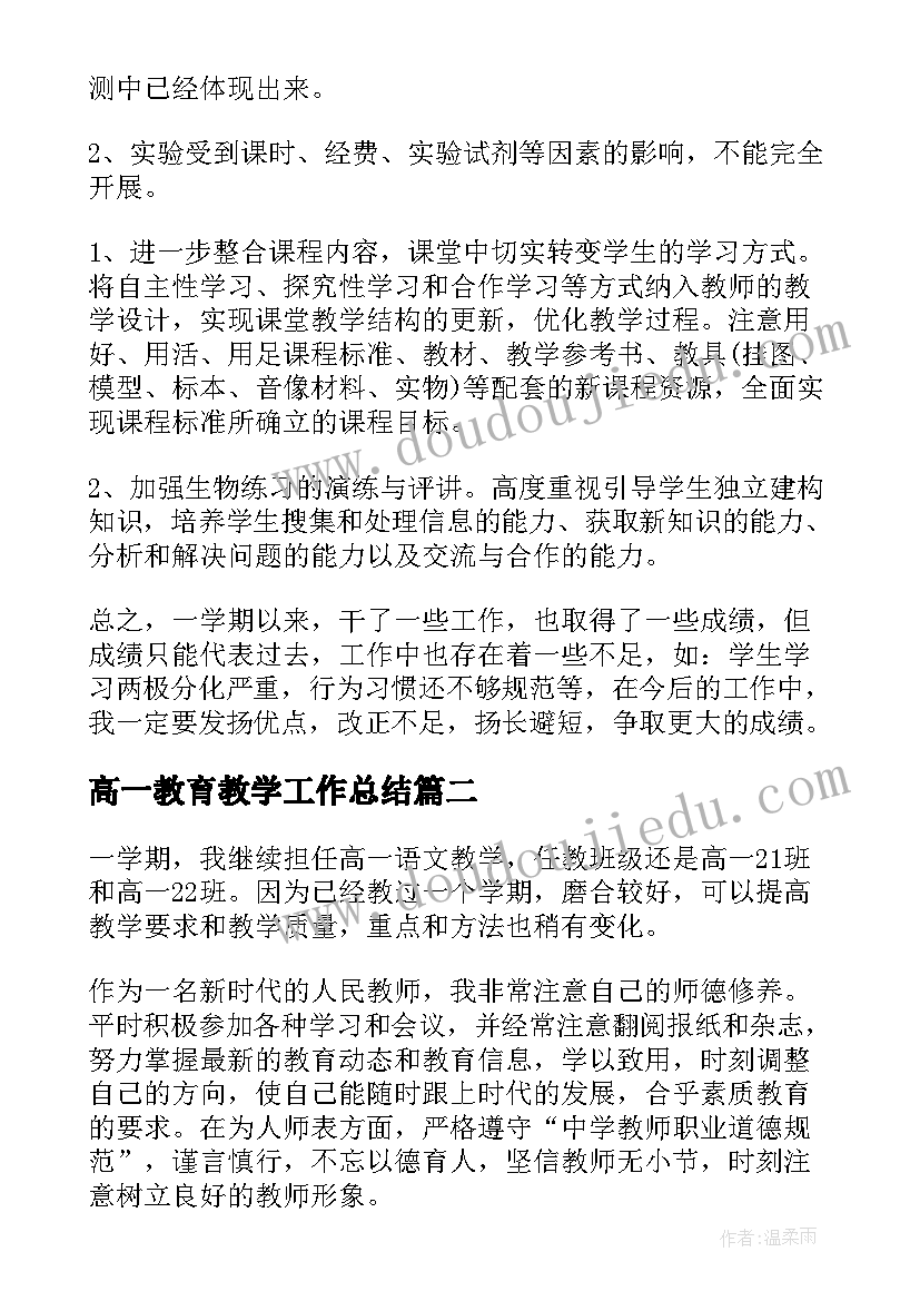 高一教育教学工作总结 高一生物教学工作总结(通用16篇)