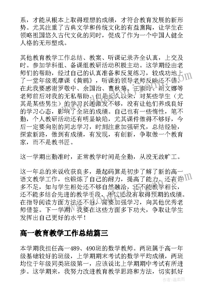 高一教育教学工作总结 高一生物教学工作总结(通用16篇)