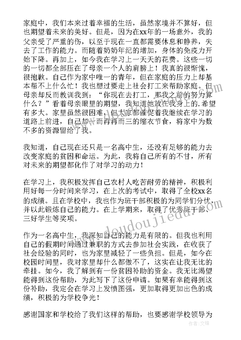 贫困学生高中申请补助的申请书(精选19篇)