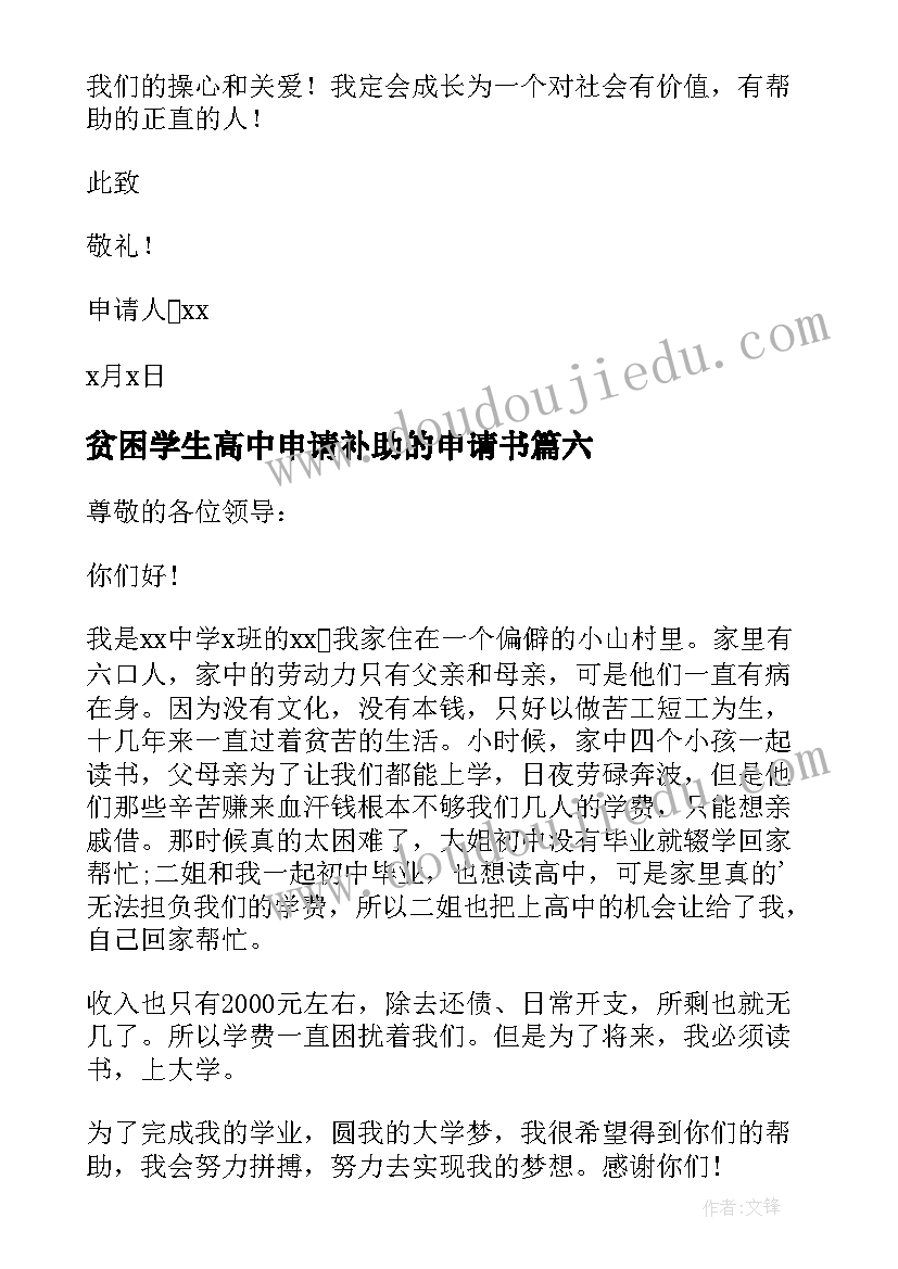 贫困学生高中申请补助的申请书(精选19篇)