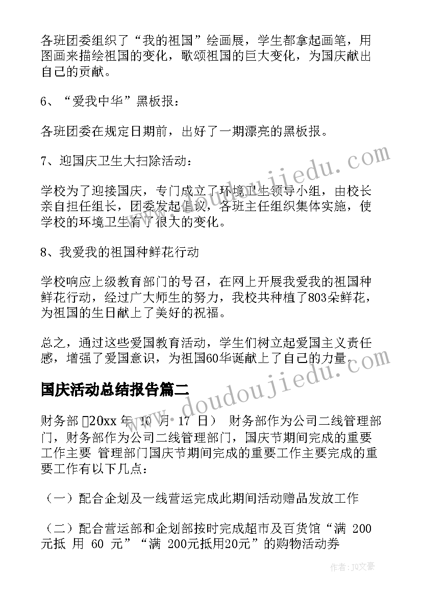 最新国庆活动总结报告(优质11篇)