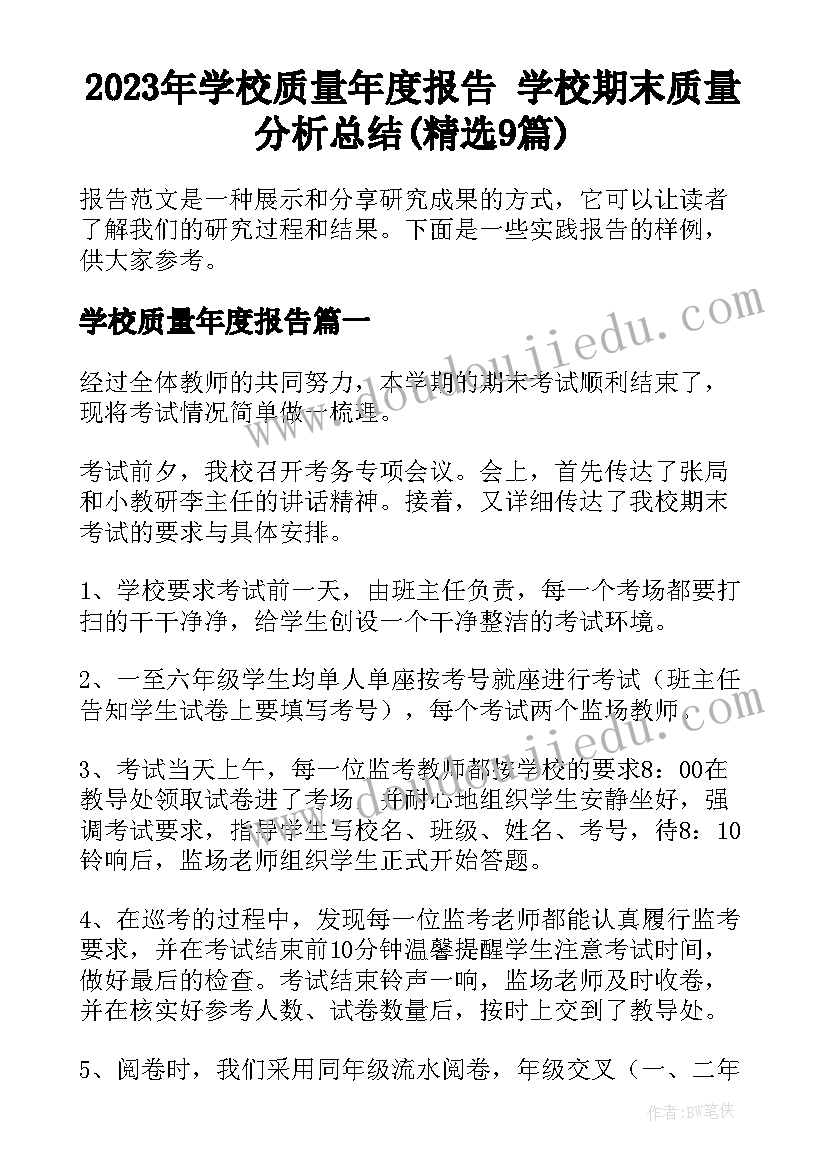 2023年学校质量年度报告 学校期末质量分析总结(精选9篇)