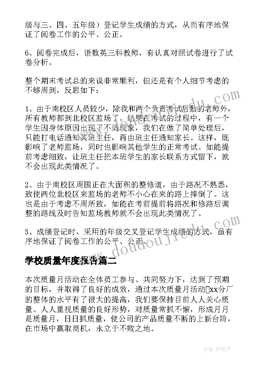 2023年学校质量年度报告 学校期末质量分析总结(精选9篇)