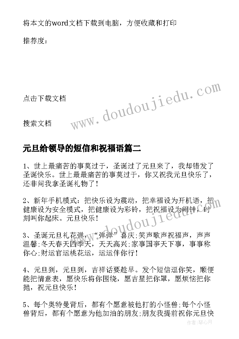 2023年元旦给领导的短信和祝福语 送给领导的元旦祝福语(大全6篇)