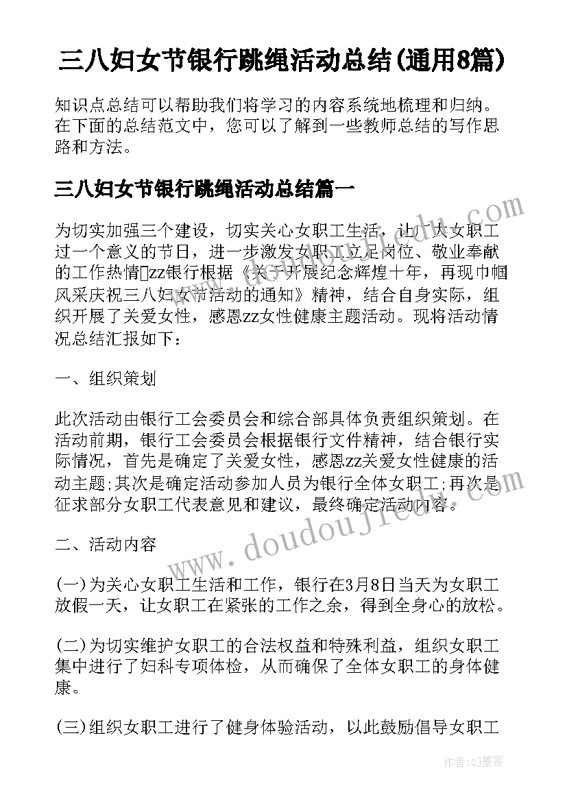 三八妇女节银行跳绳活动总结(通用8篇)