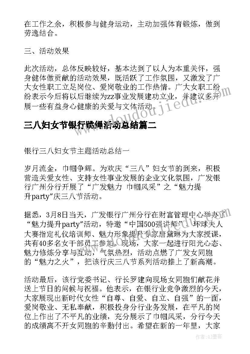 三八妇女节银行跳绳活动总结(通用8篇)