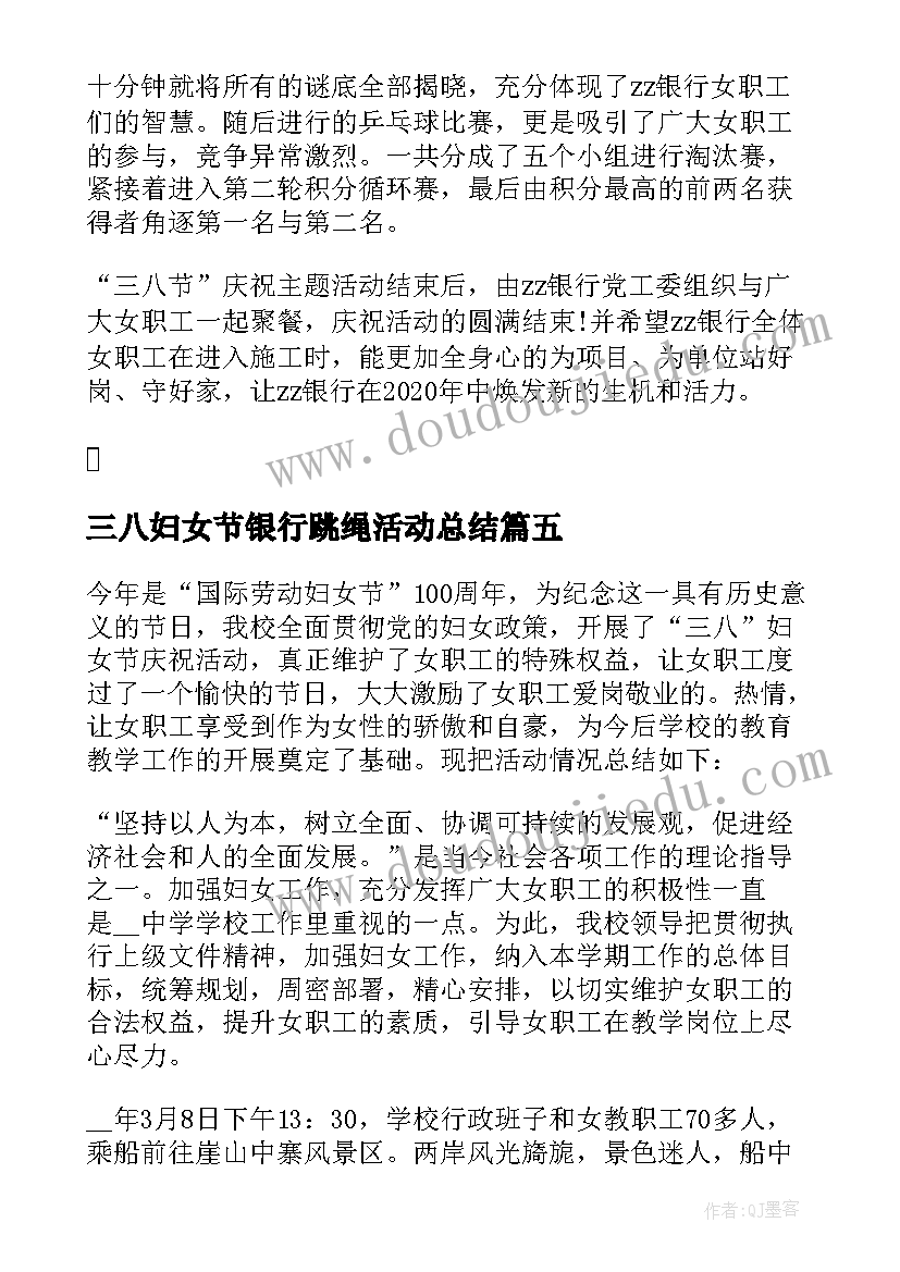 三八妇女节银行跳绳活动总结(通用8篇)