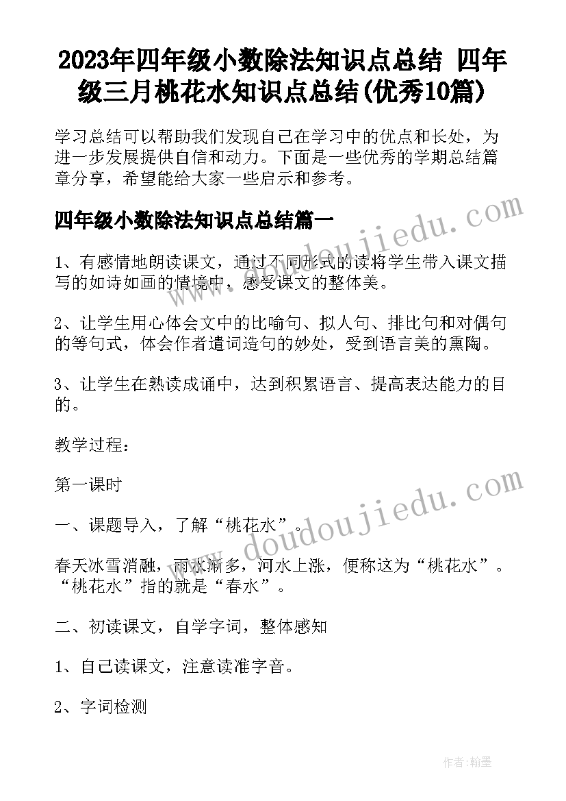 2023年四年级小数除法知识点总结 四年级三月桃花水知识点总结(优秀10篇)