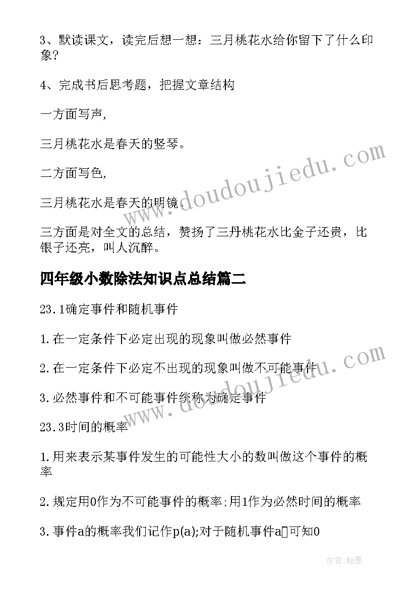 2023年四年级小数除法知识点总结 四年级三月桃花水知识点总结(优秀10篇)