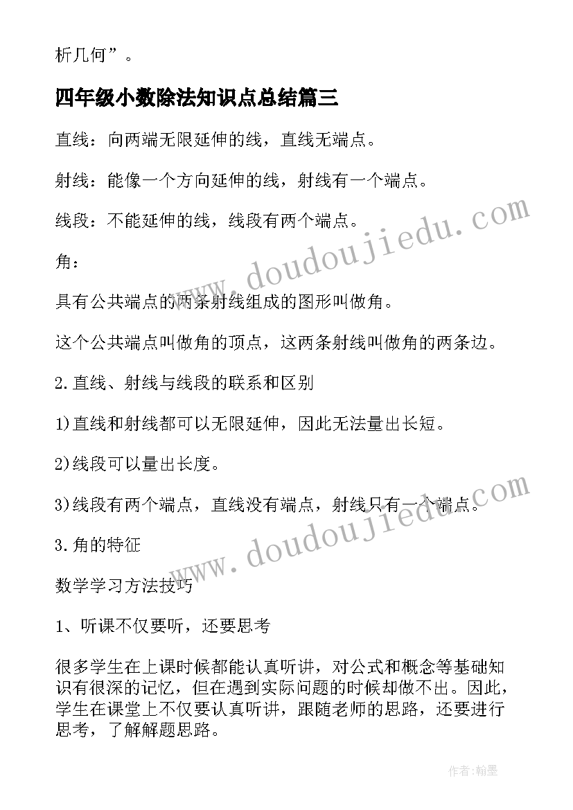 2023年四年级小数除法知识点总结 四年级三月桃花水知识点总结(优秀10篇)