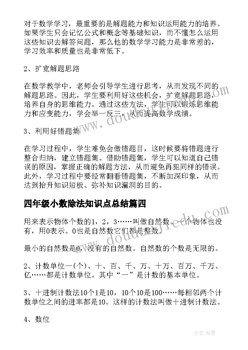 2023年四年级小数除法知识点总结 四年级三月桃花水知识点总结(优秀10篇)