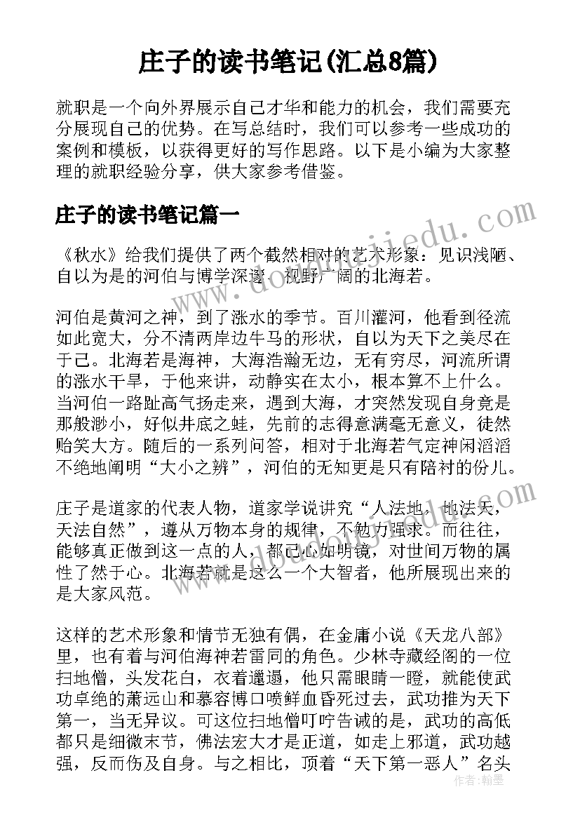 庄子的读书笔记(汇总8篇)