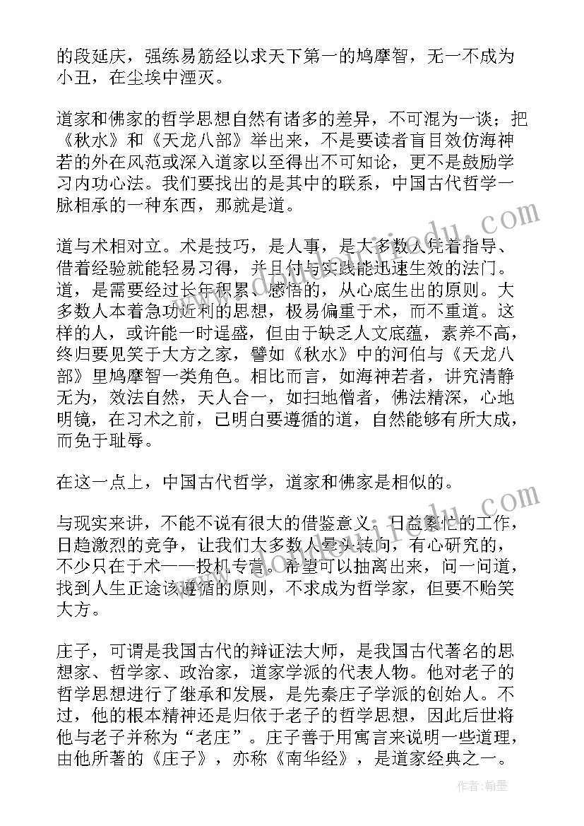 庄子的读书笔记(汇总8篇)