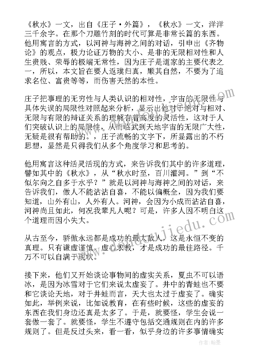 庄子的读书笔记(汇总8篇)