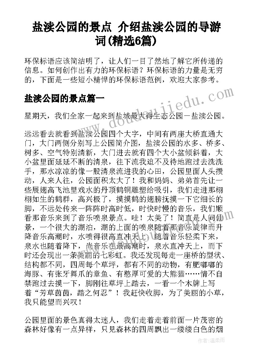 盐渎公园的景点 介绍盐渎公园的导游词(精选6篇)