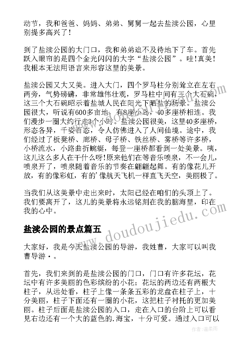 盐渎公园的景点 介绍盐渎公园的导游词(精选6篇)