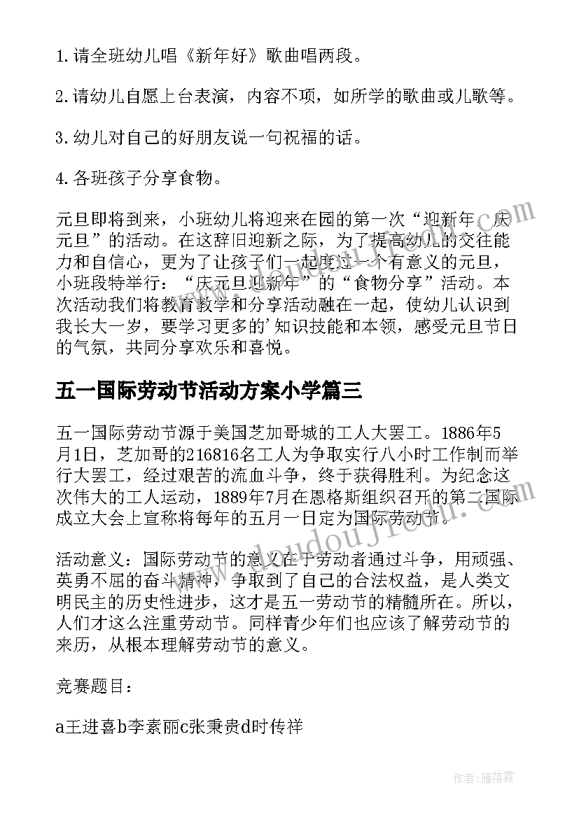 五一国际劳动节活动方案小学(实用8篇)