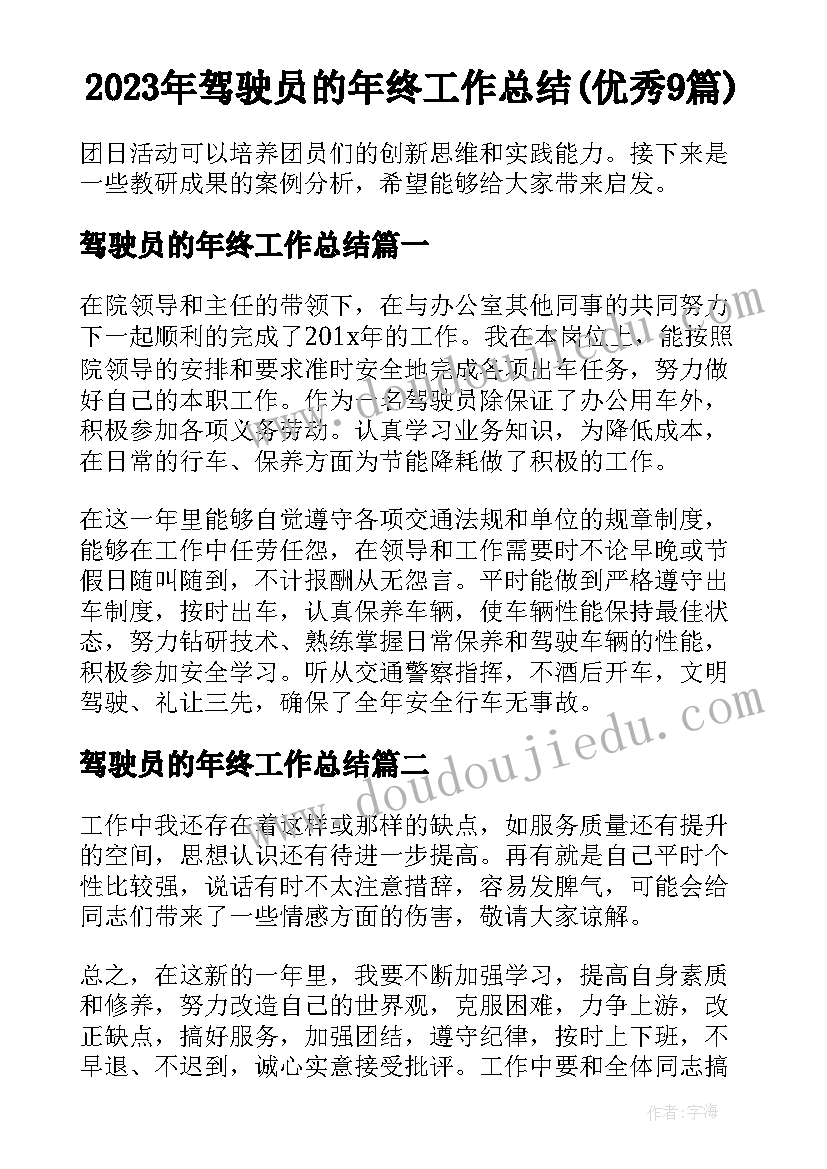 2023年驾驶员的年终工作总结(优秀9篇)