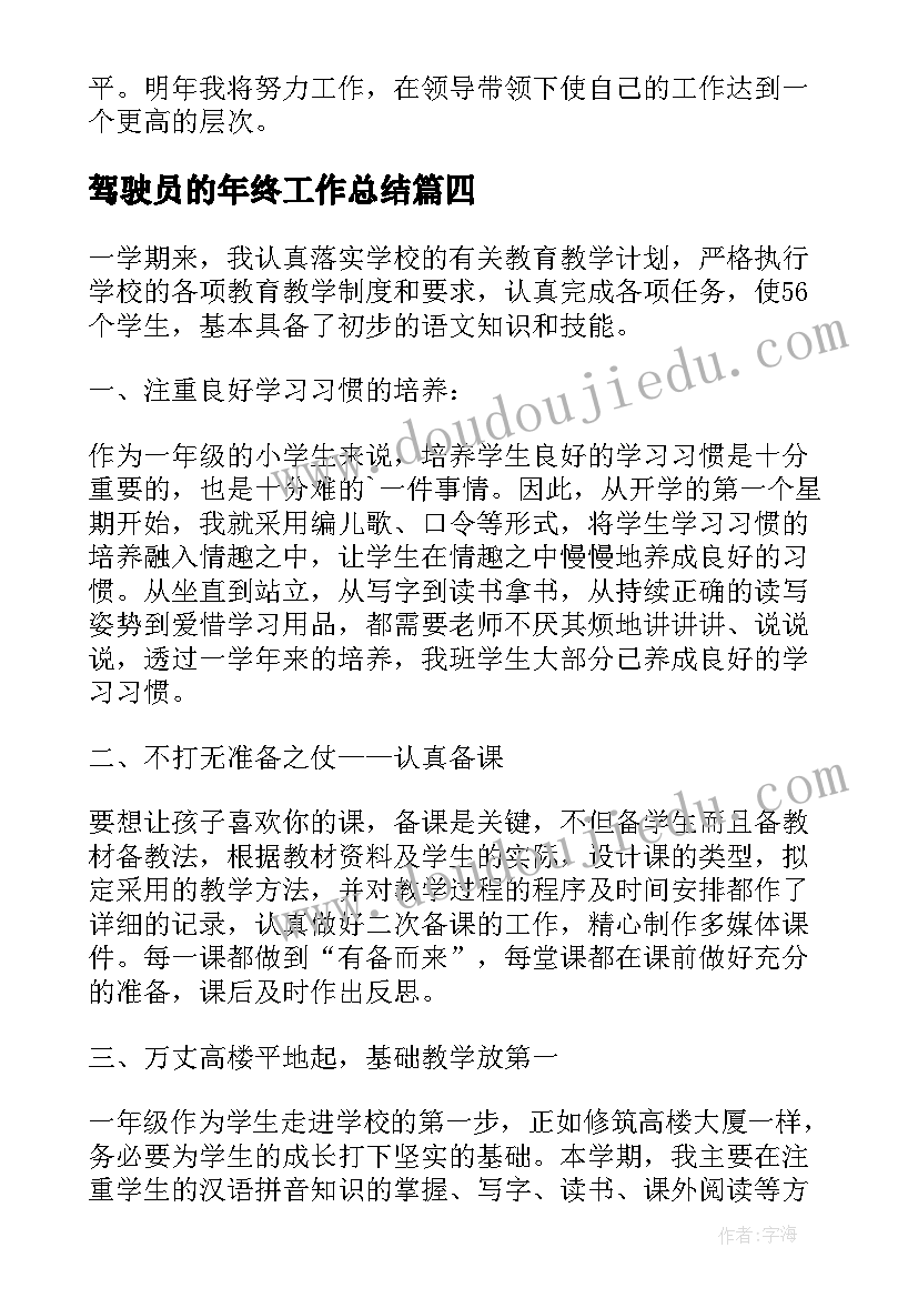 2023年驾驶员的年终工作总结(优秀9篇)