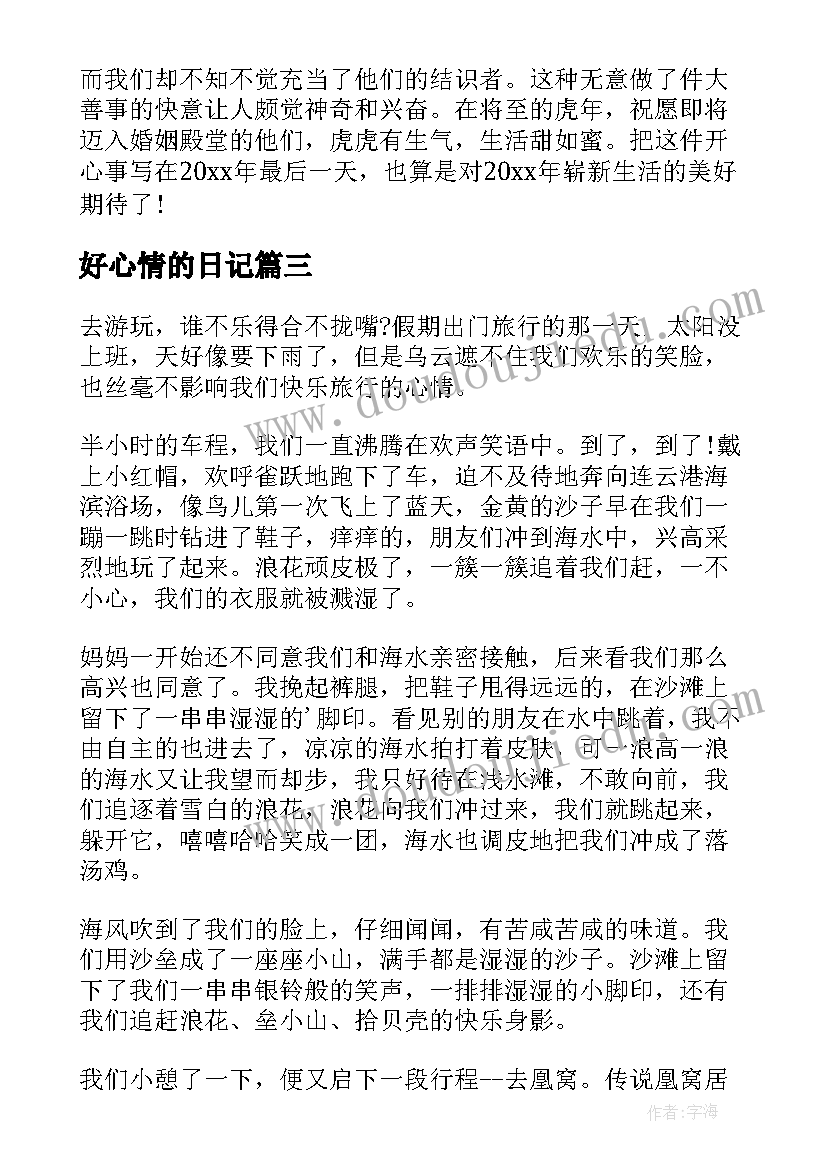 2023年好心情的日记(精选12篇)